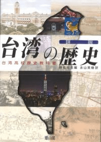 詳説 台湾の歴史 台湾高校歴史教科書