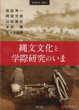 縄文文化と学際研究のいま