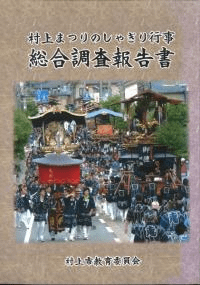 村上まつりのしゃぎり行事総合調査報告書