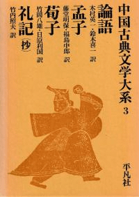 論語 孟子 荀子 礼記(抄)