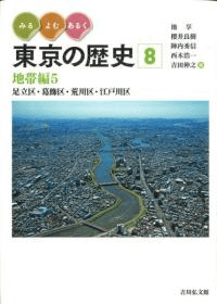 地帯編5 足立区・葛飾区・荒川区・江戸川区
