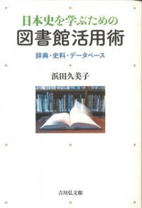 日本史を学ぶための図書館活用術 辞典・史料・データベース