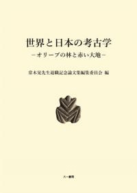 世界と日本の考古学 オリーブの林と赤い大地
