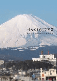 日々の考古学3