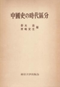 中国史の時代区分
