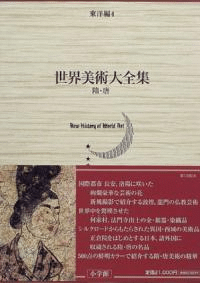 世界美術大全集 東洋編4 隋・唐