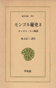 モンゴル秘史3