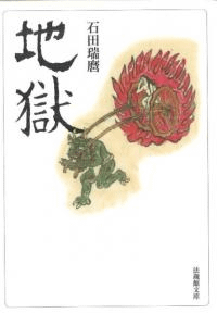 地獄