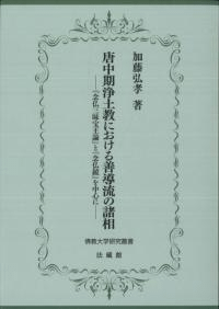唐中期浄土教における善導流の諸相 『念仏三昧宝王論』と『念仏鏡』を中心に