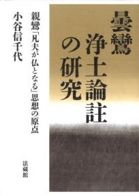 曇鸞浄土論註の研究 親鸞「凡夫が仏となる」思想の原点