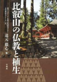 比叡山の仏教と植生