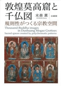 敦煌莫高窟と千仏図 規則性がつくる宗教空間