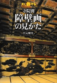すぐわかる寺院別 障壁画の見かた