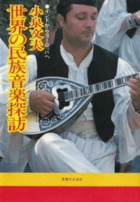 世界の民族音楽探訪 インドからヨーロッパへ