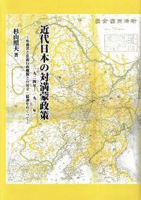 近代日本の対満蒙政策(1924年-1931年) 外務省と在満行政機関との対立・協調をめぐって