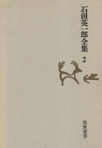 石田英一郎全集2 文化人類学ノート