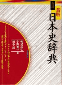新版 角川日本史辞典