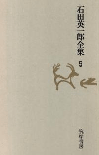 石田英一郎全集5 新版河童駒引考