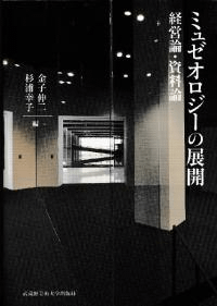 ミュゼオロジーの展開 経営論・資料