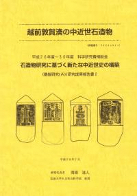越前敦賀湊の中近世石造物
