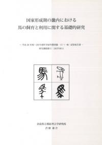国家形成期の畿内における馬の飼育と利用に関する基礎的研究
