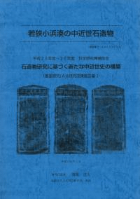 若狭小浜湊の中近世石造物