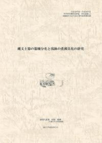 縄文土器の器種分化と浅鉢の煮沸具化の研究
