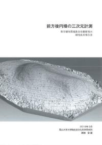 前方後円墳の三次元計測
