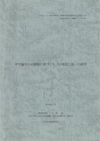 甲冑編年の再構築に基づくモノの履歴と扱いの研究