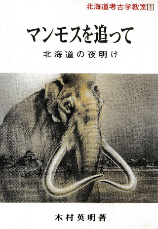 マンモスを追って 北海道の夜明け