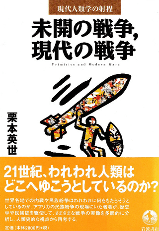 未開の戦争, 現代の戦争