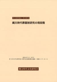 縄文時代葬墓制研究の現段階 列島における縄文時代墓制の諸様相