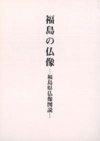 福島の仏像 福島県仏像図説