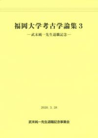 福岡大学考古学論集3 武末純一先生退職記念