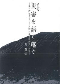 災害を語り継ぐ 複合的視点からみた天明三年浅間災害の記憶 普及版