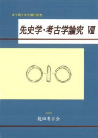 先史学・考古学論究8 木下尚子先生退任記念