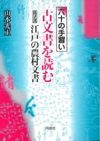 古文書を読む 其ノ弐 江戸の農村文書