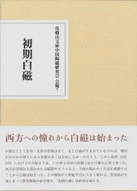 初期白磁