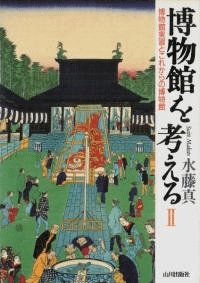 博物館を考える 2 博物館実習とこれからの博物館