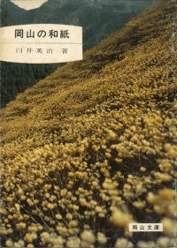 岡山の和紙