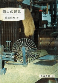 岡山の民具
