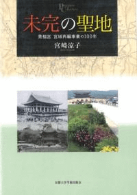 未完の聖地 景福宮 宮域再編事業の100年