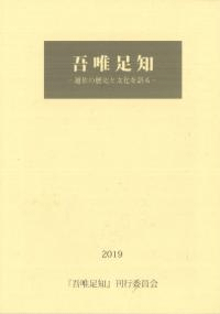 吾唯足知 越佐の歴史と文化を語る