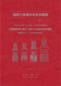 越前三国湊の中近世墓標