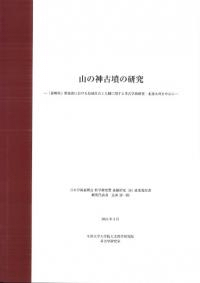 山の神古墳の研究 : 「雄略朝」期前後における地域社会と人制に関する考古学的研究:北部九州を中心に