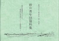砂川青年団資料集 青年団機関誌『いづみ』・戦後砂川青年団についての座談記録