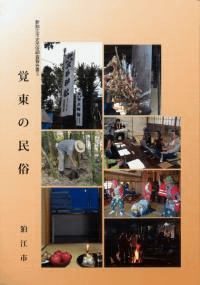 覚東の民俗