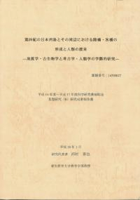 第四紀の日本列島とその周辺における陸橋・氷橋の形成と人類の渡来 地質学・古生物学と考古学・人類学の学際的研究