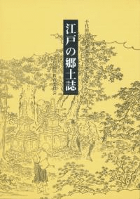 江戸の郷土誌