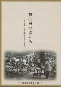 あの日のぼくら 区内幼稚園・小学校紙芝居関係資料報告書